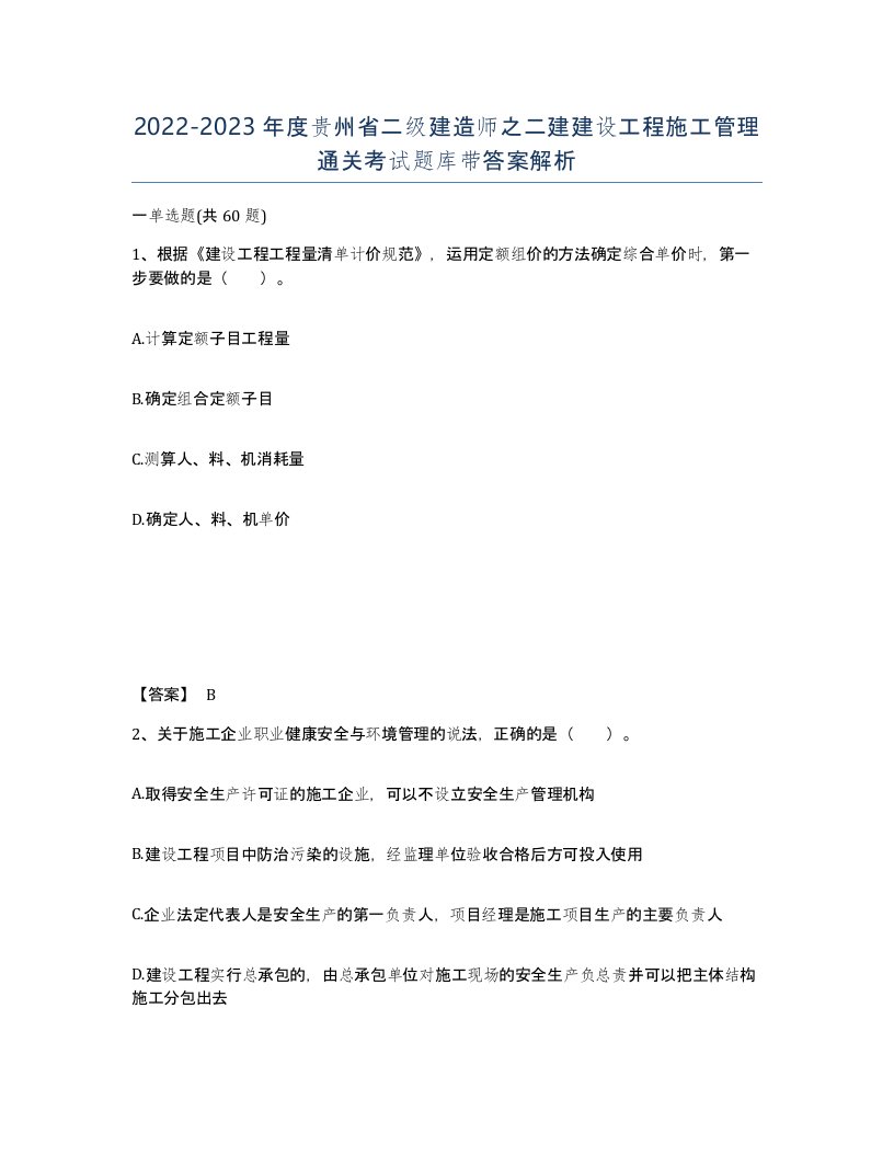 2022-2023年度贵州省二级建造师之二建建设工程施工管理通关考试题库带答案解析