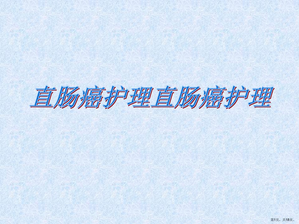 《直肠癌护理》教学课件