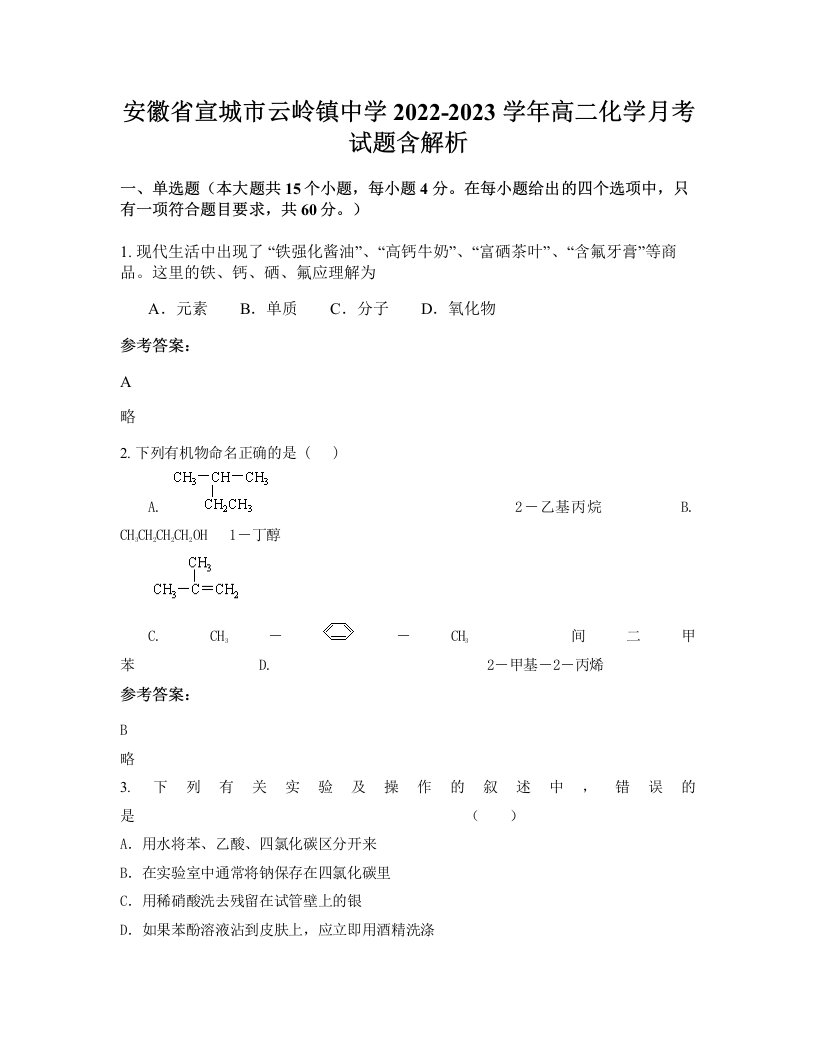 安徽省宣城市云岭镇中学2022-2023学年高二化学月考试题含解析