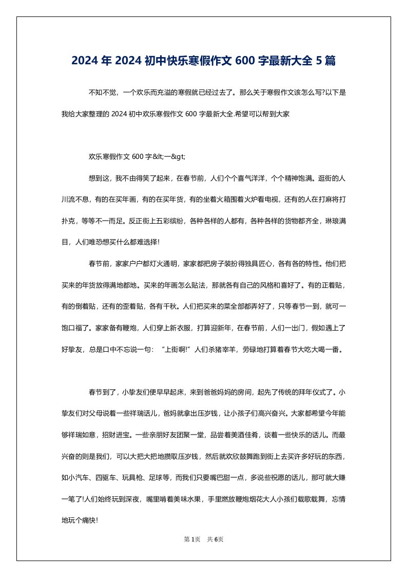 2024年2024初中快乐寒假作文600字最新大全5篇