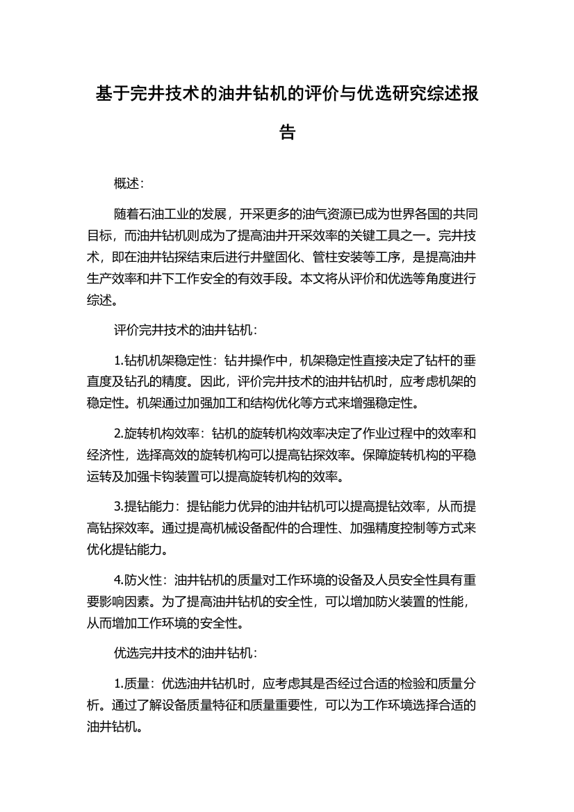 基于完井技术的油井钻机的评价与优选研究综述报告