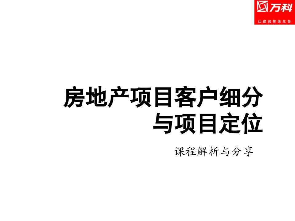 房地产项目客户细分与项目定位解析与分享0972233