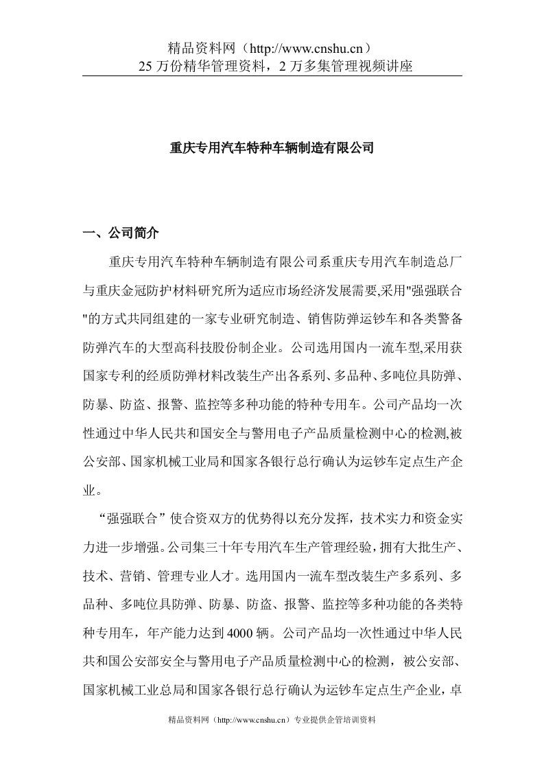 重庆专用汽车特种车辆制造有限公司