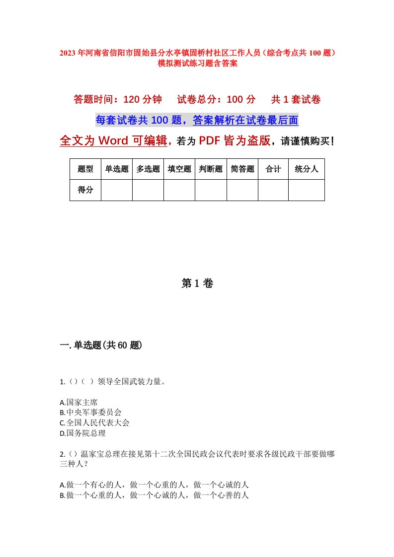 2023年河南省信阳市固始县分水亭镇固桥村社区工作人员综合考点共100题模拟测试练习题含答案