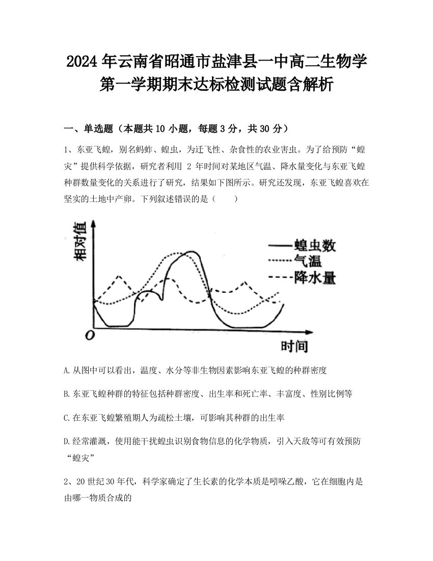 2024年云南省昭通市盐津县一中高二生物学第一学期期末达标检测试题含解析