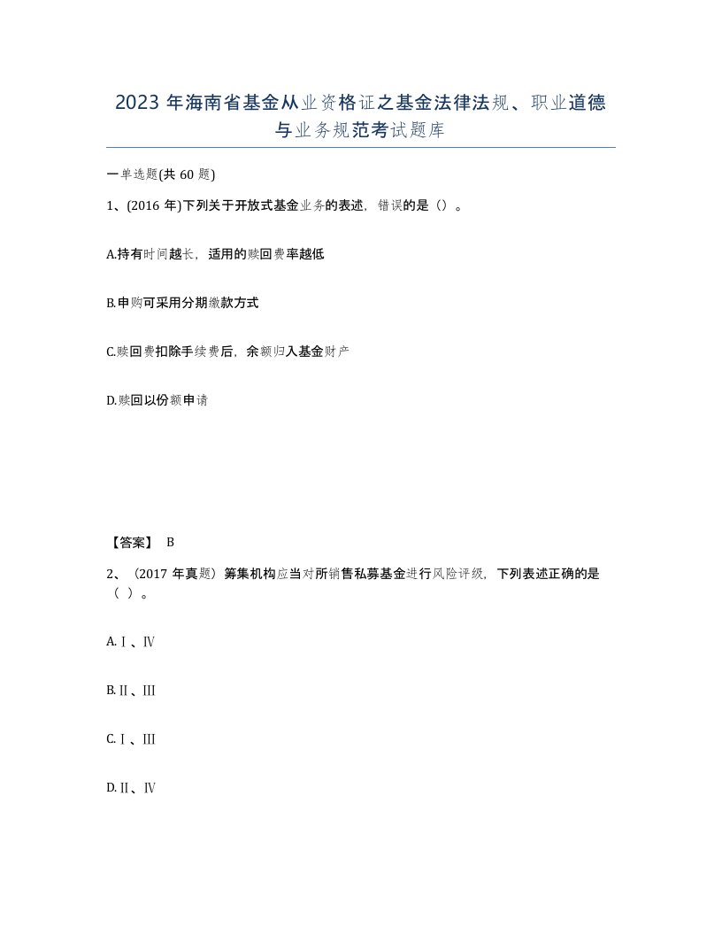 2023年海南省基金从业资格证之基金法律法规职业道德与业务规范考试题库