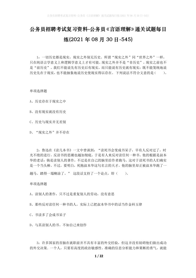 公务员招聘考试复习资料-公务员言语理解通关试题每日练2021年08月30日-545