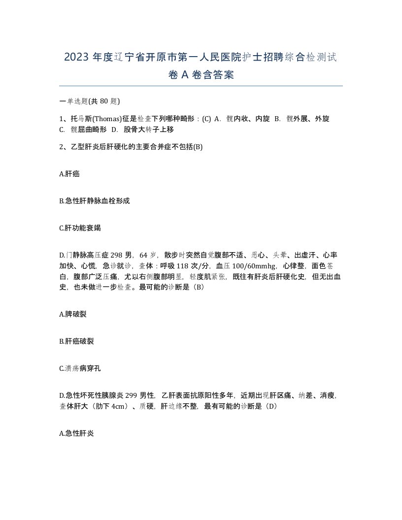 2023年度辽宁省开原市第一人民医院护士招聘综合检测试卷A卷含答案