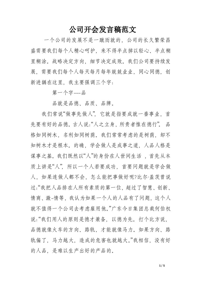 公司开会发言稿范文