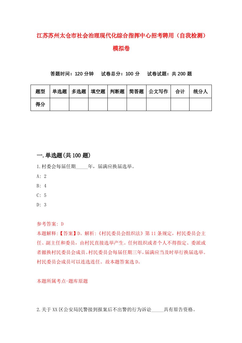 江苏苏州太仓市社会治理现代化综合指挥中心招考聘用自我检测模拟卷4