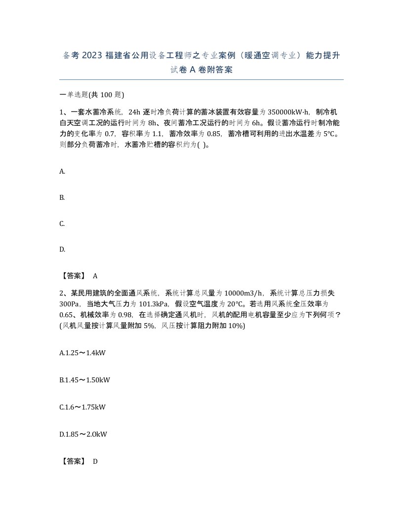 备考2023福建省公用设备工程师之专业案例暖通空调专业能力提升试卷A卷附答案