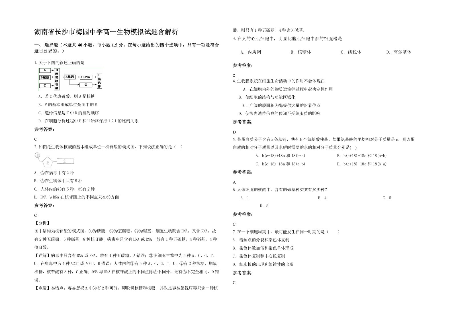 湖南省长沙市梅园中学高一生物模拟试题含解析