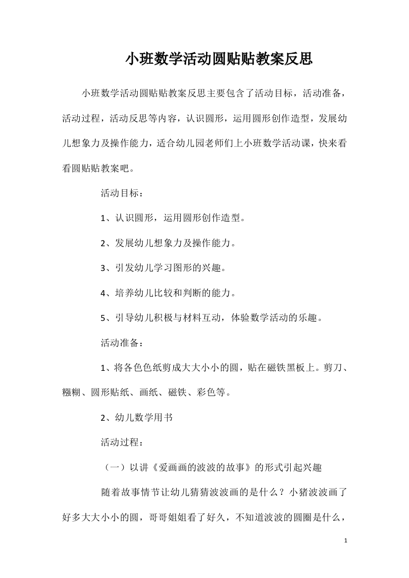 小班数学活动圆贴贴教案反思