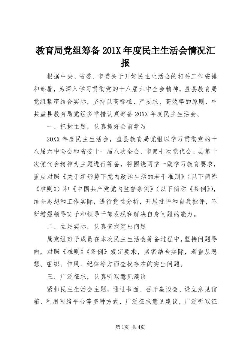 教育局党组筹备201X年度民主生活会情况汇报