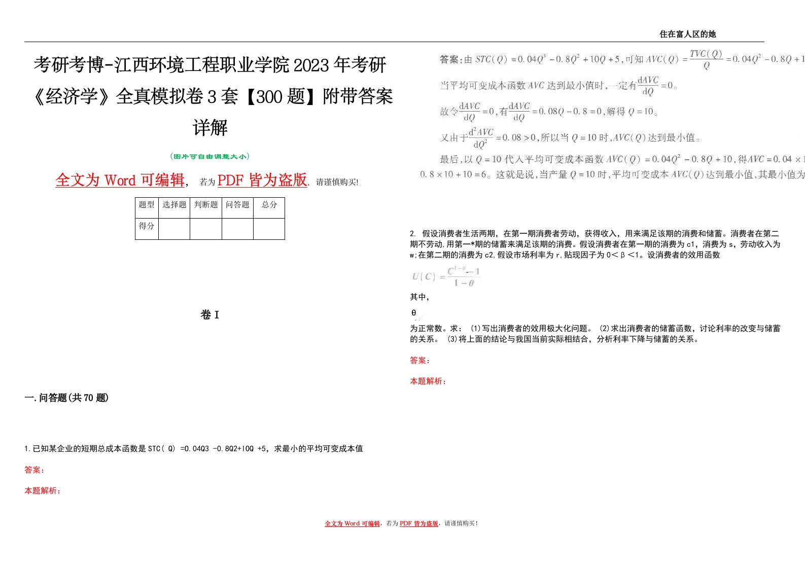 考研考博-江西环境工程职业学院2023年考研《经济学》全真模拟卷3套【300题】附带答案详解V1.4