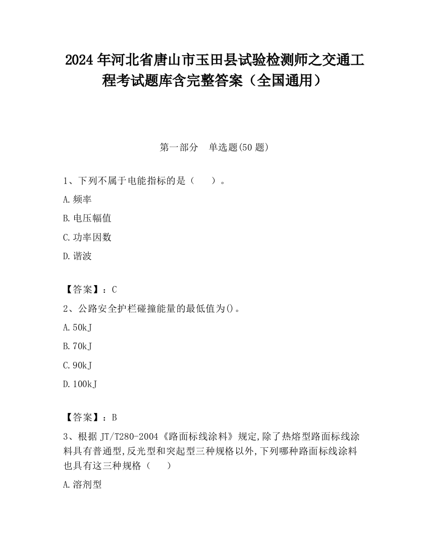 2024年河北省唐山市玉田县试验检测师之交通工程考试题库含完整答案（全国通用）