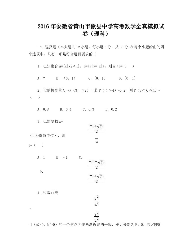 2016届安徽省黄山市歙县中学高考数学全真模拟试卷(理科)(解析版)