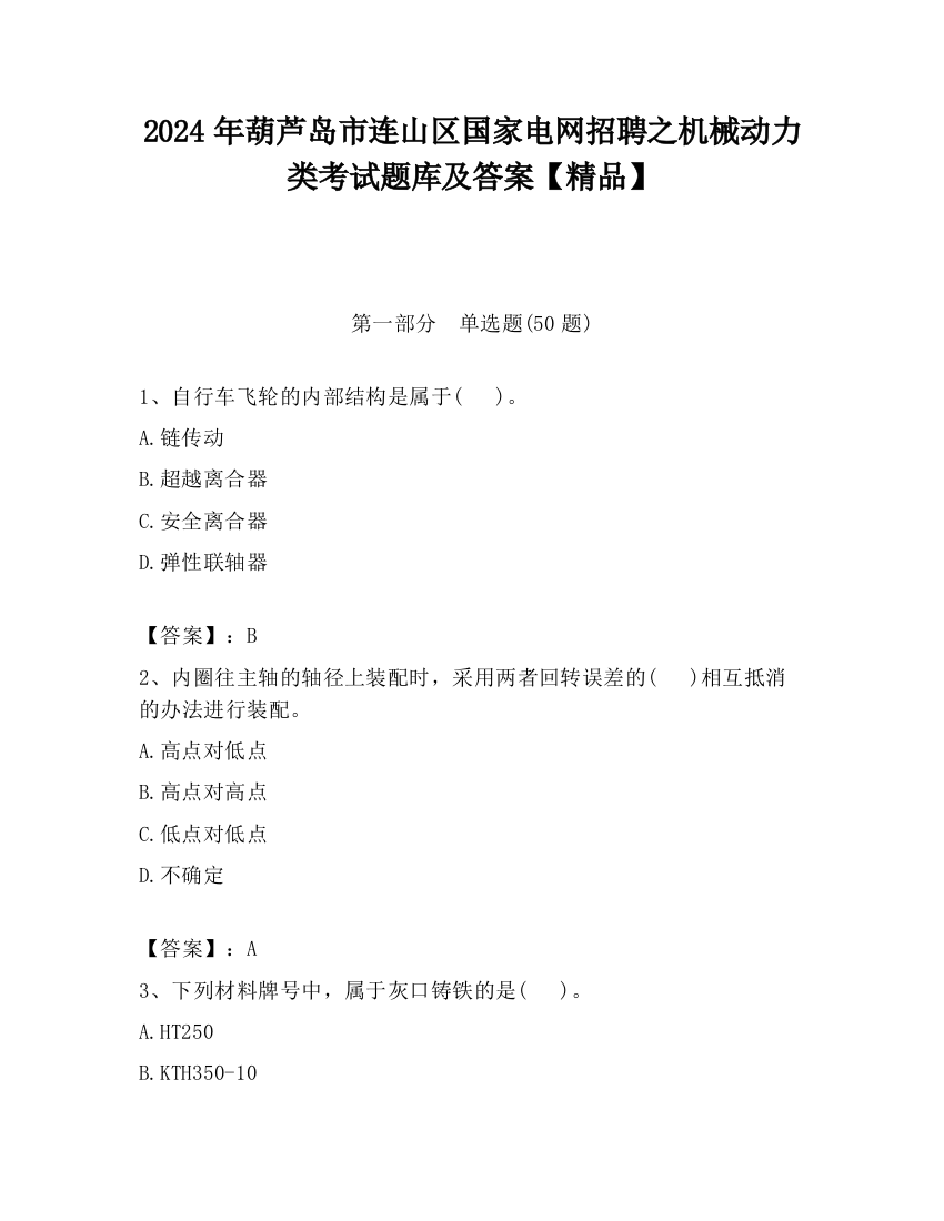 2024年葫芦岛市连山区国家电网招聘之机械动力类考试题库及答案【精品】