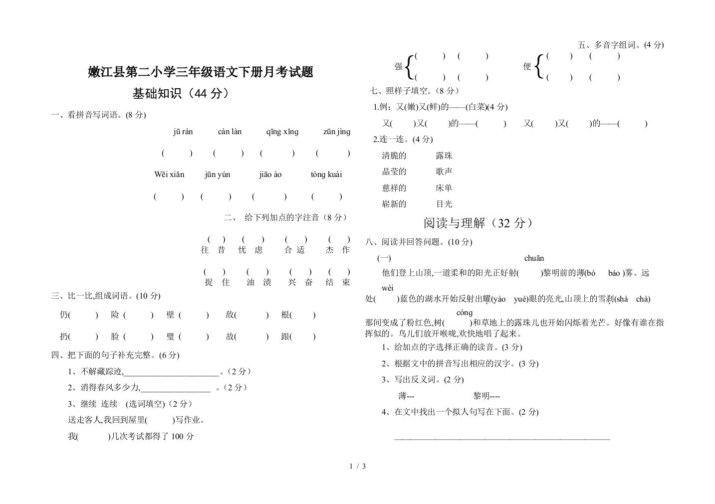 嫩江县第二小学三年级语文下册月考试题