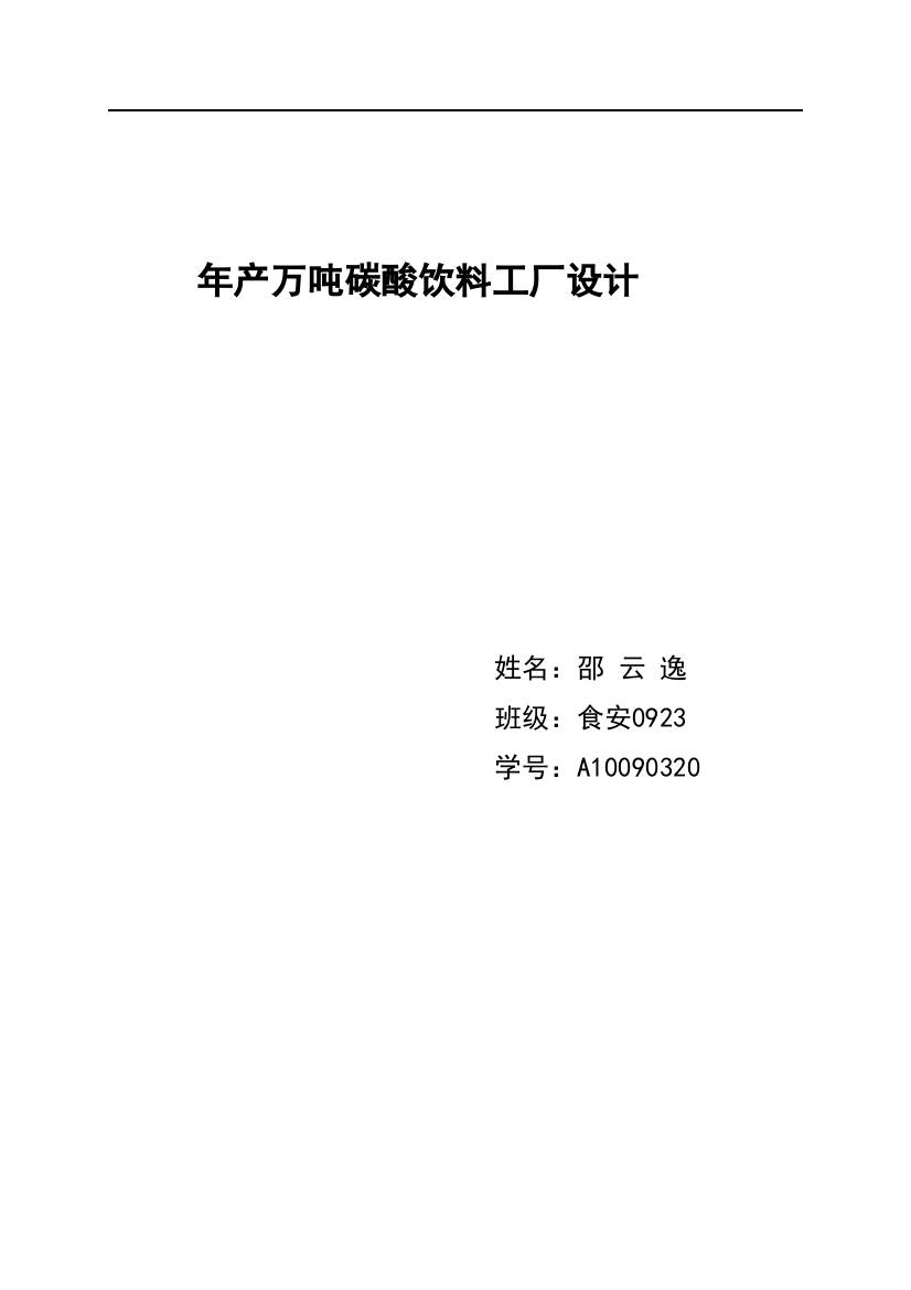 年产万吨碳酸饮料工厂设计