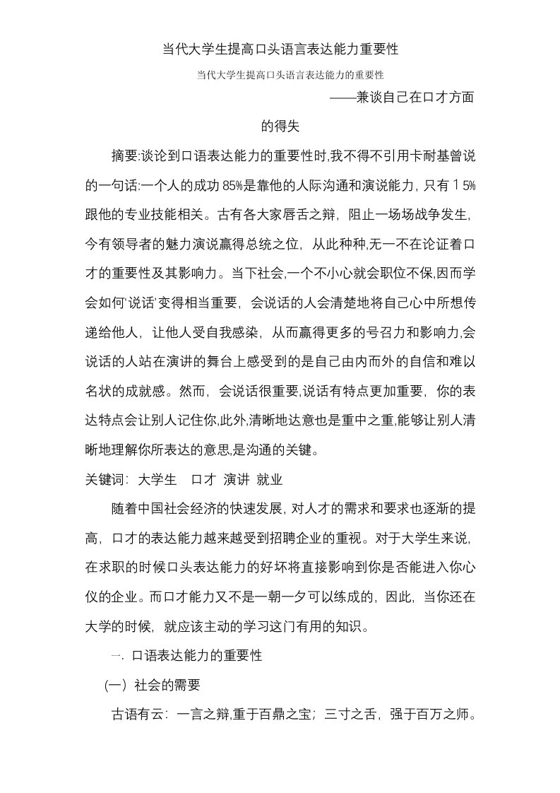 当代大学生提高口头语言表达能力重要性