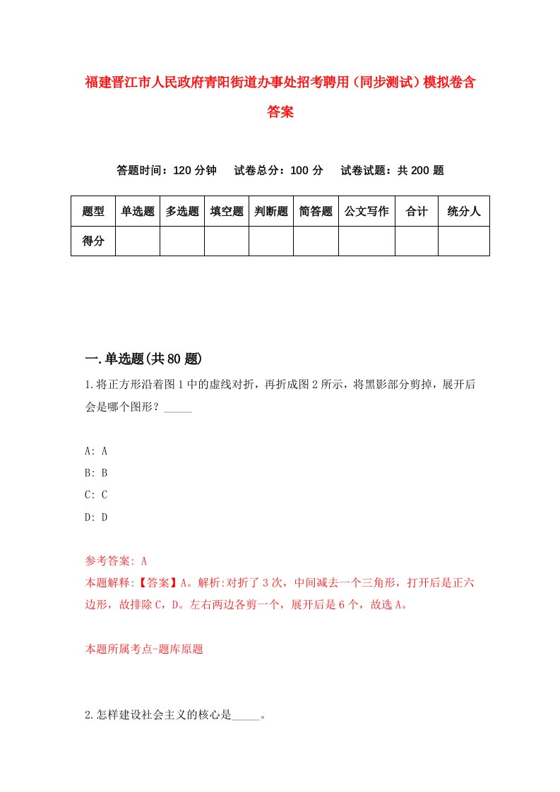 福建晋江市人民政府青阳街道办事处招考聘用同步测试模拟卷含答案4