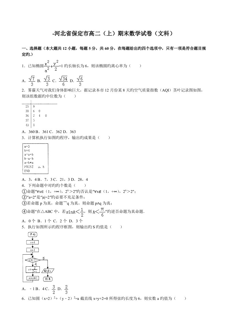 河北省保定市高二期末数学试卷文科解析版