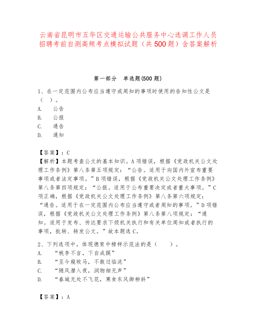 云南省昆明市五华区交通运输公共服务中心选调工作人员招聘考前自测高频考点模拟试题（共500题）含答案解析