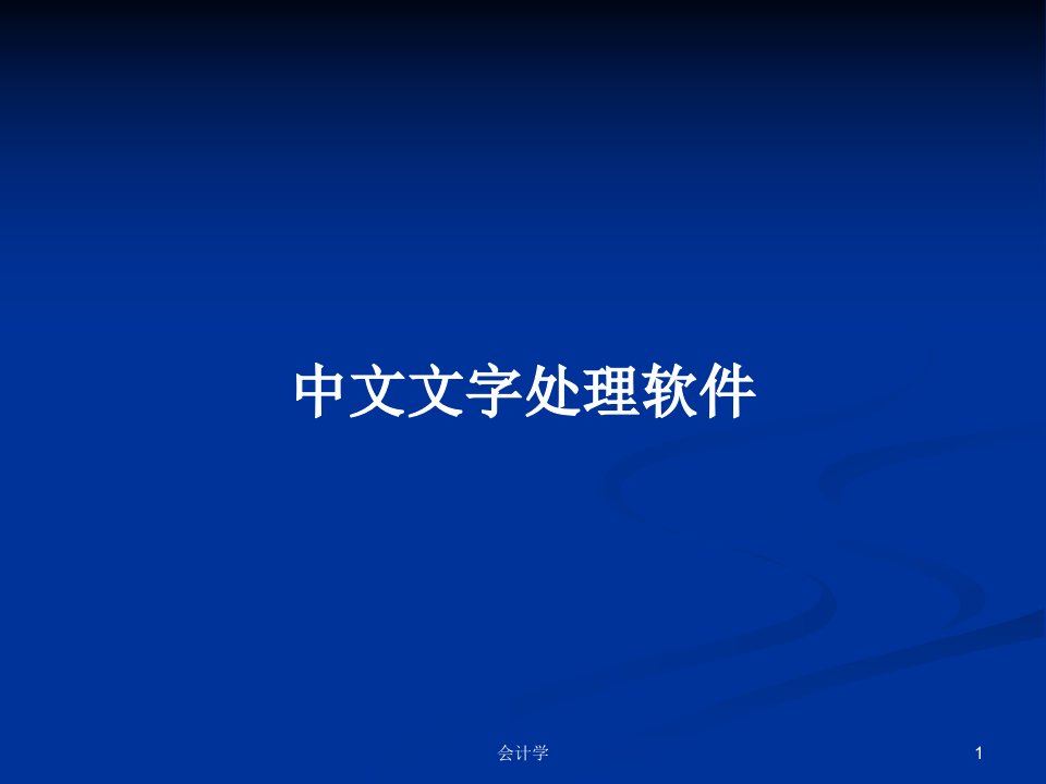 中文文字处理软件PPT学习教案