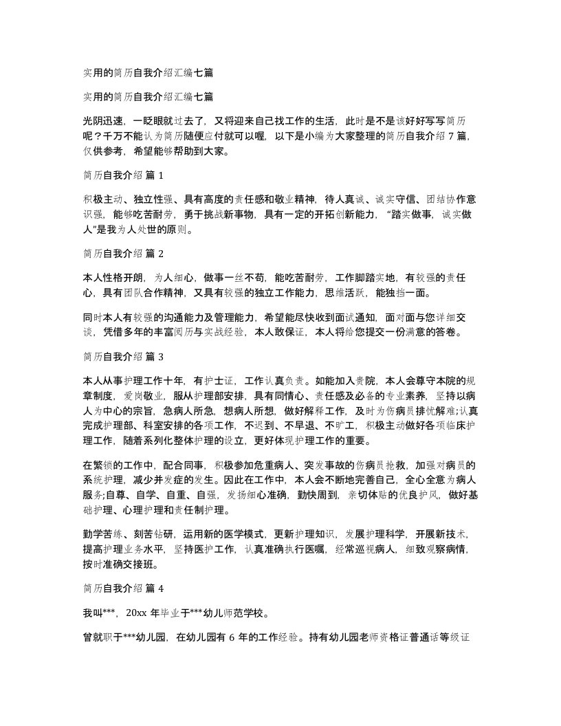 实用的简历自我介绍汇编七篇