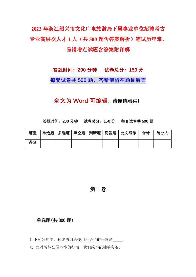 2023年浙江绍兴市文化广电旅游局下属事业单位招聘考古专业高层次人才1人共500题含答案解析笔试历年难易错考点试题含答案附详解