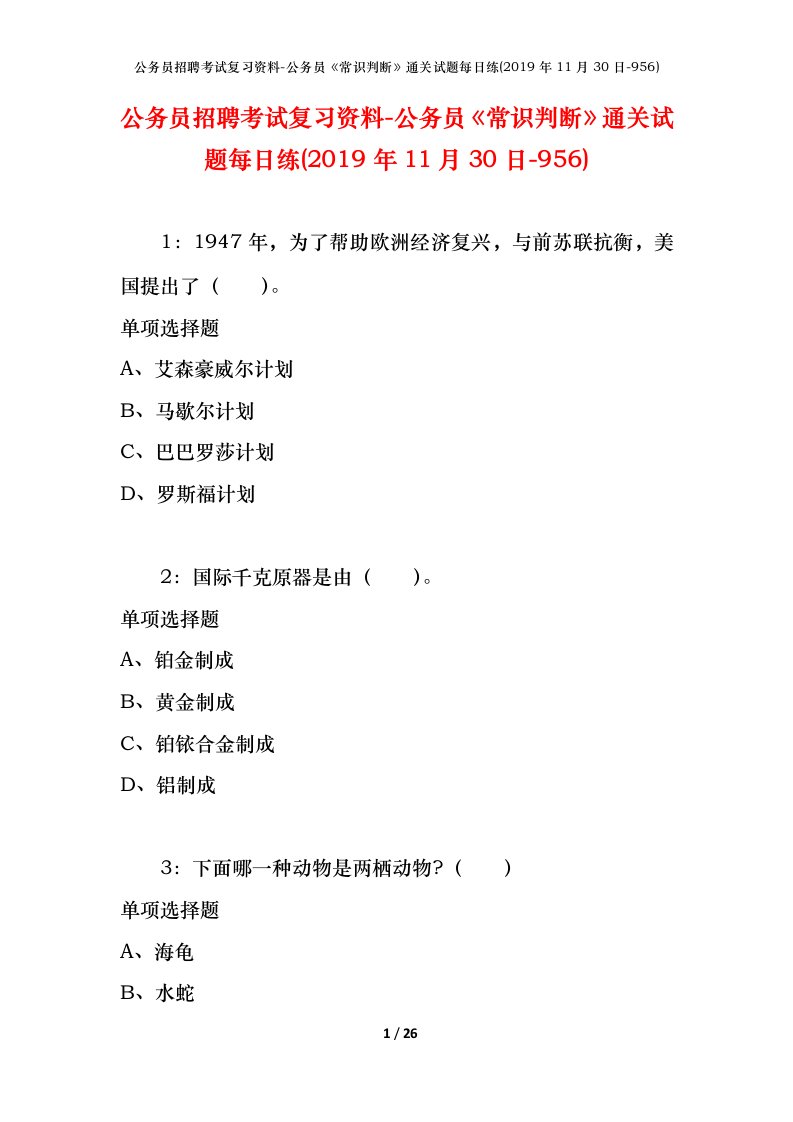 公务员招聘考试复习资料-公务员常识判断通关试题每日练2019年11月30日-956