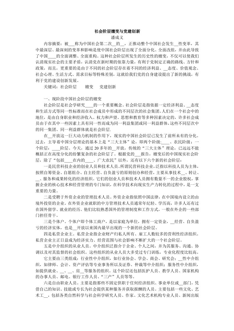 社会阶层嬗变与党建创新