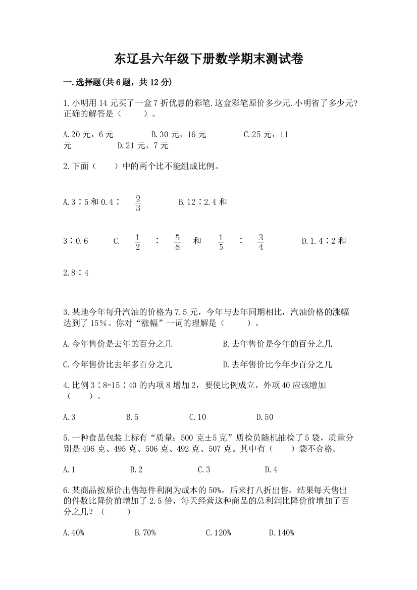 东辽县六年级下册数学期末测试卷（基础题）