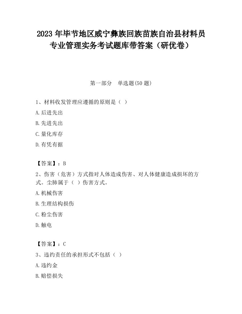 2023年毕节地区威宁彝族回族苗族自治县材料员专业管理实务考试题库带答案（研优卷）