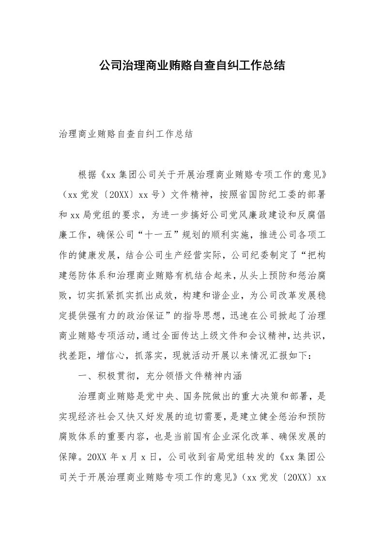 公司治理商业贿赂自查自纠工作总结