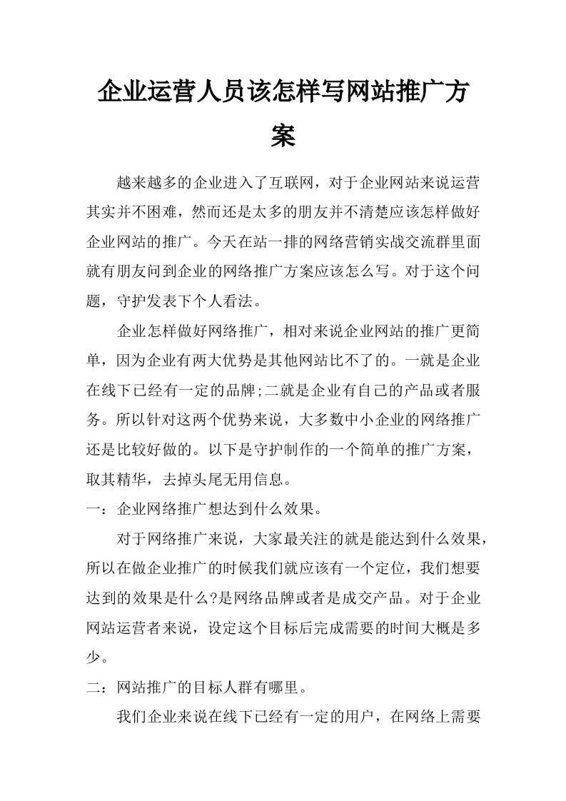 企业运营人员该怎样写网站推广方案