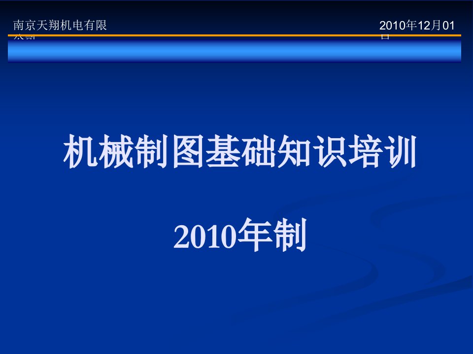 最新机械制图基础知识培训(天翔公司)