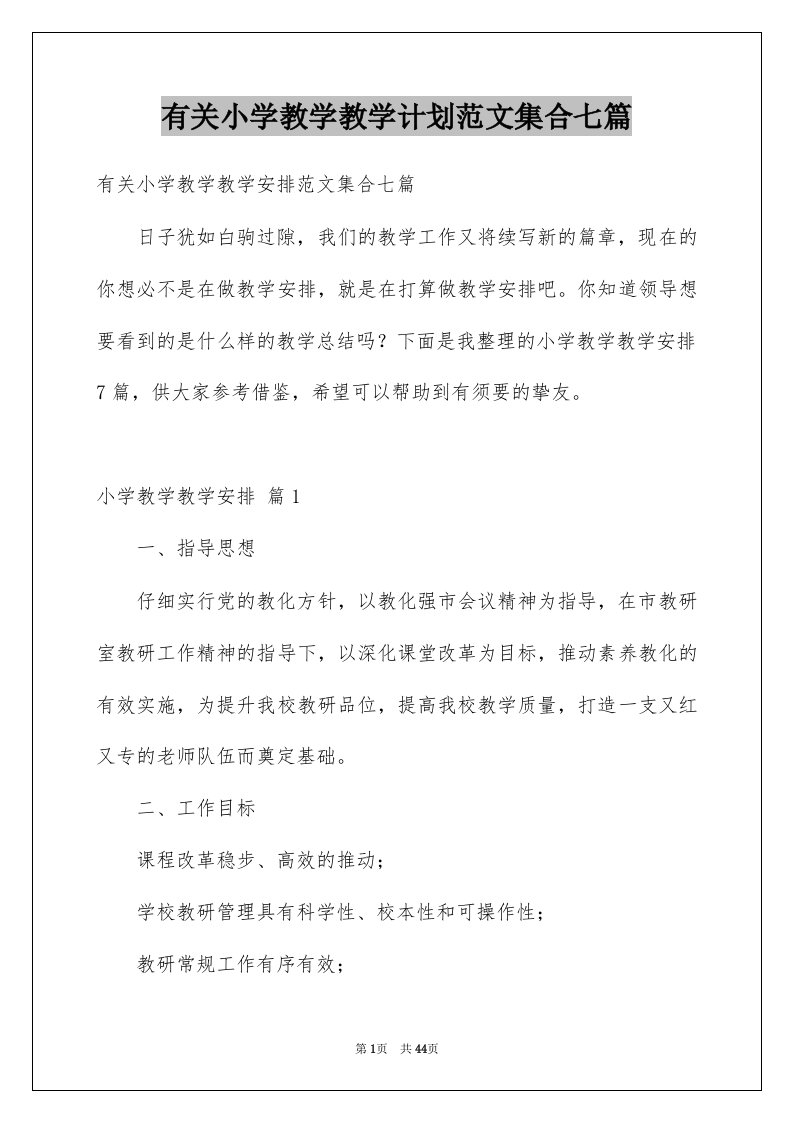 有关小学教学教学计划范文集合七篇