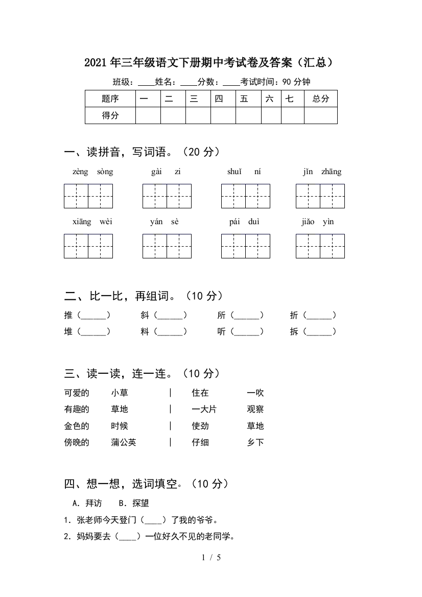 2021年三年级语文下册期中考试卷及答案(汇总)