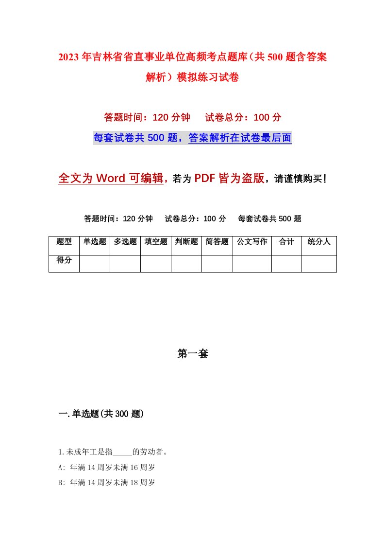 2023年吉林省省直事业单位高频考点题库共500题含答案解析模拟练习试卷