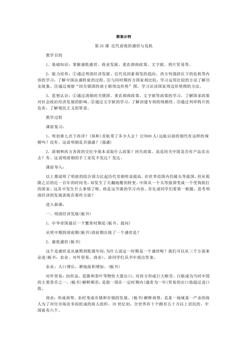 近代前夜的盛世和危机-教案示例