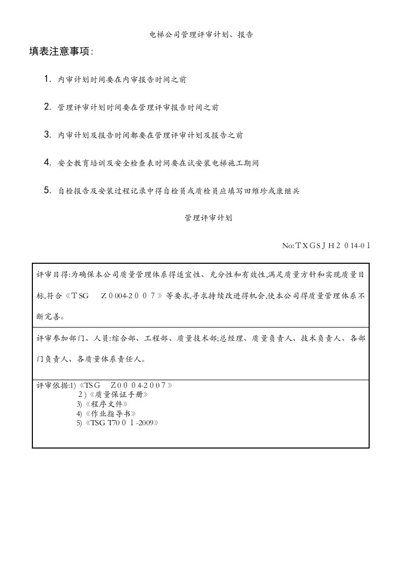 电梯公司管理评审计划、报告