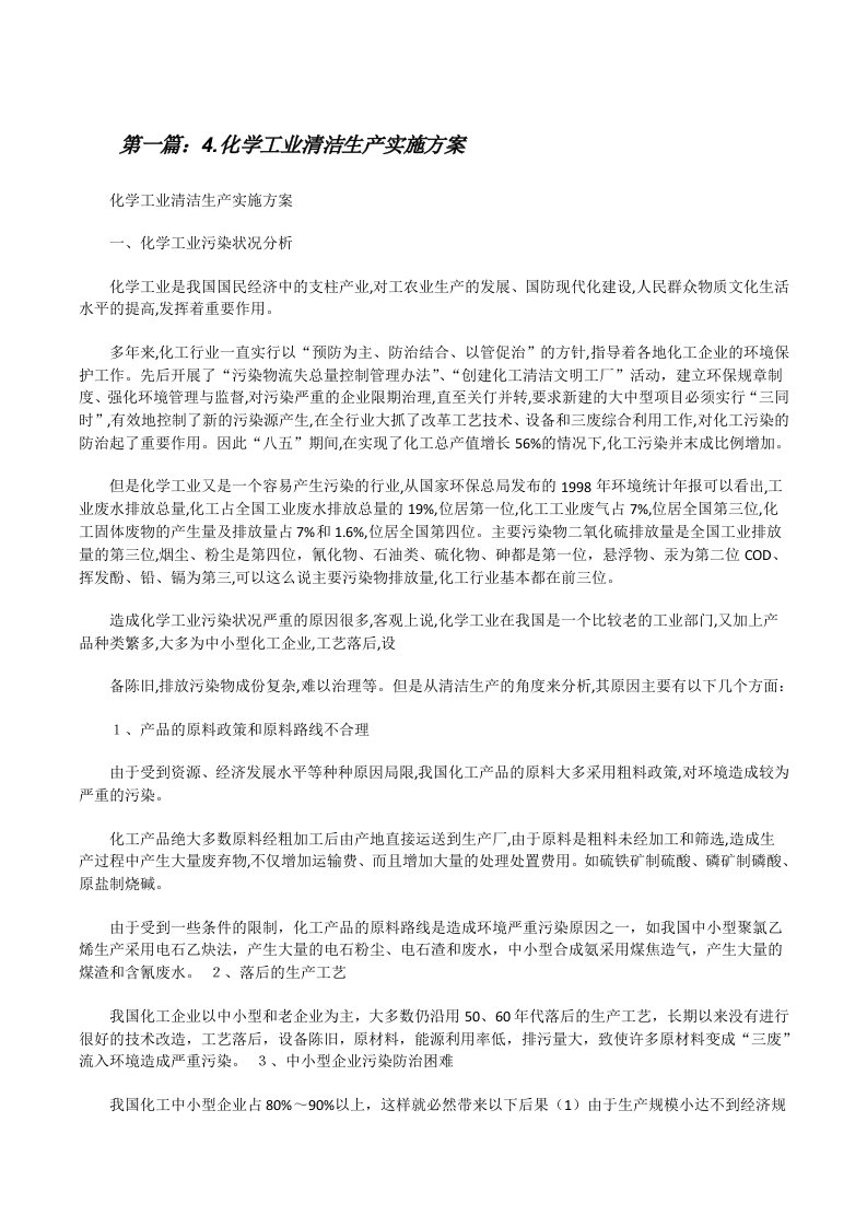 4.化学工业清洁生产实施方案[最终定稿][修改版]