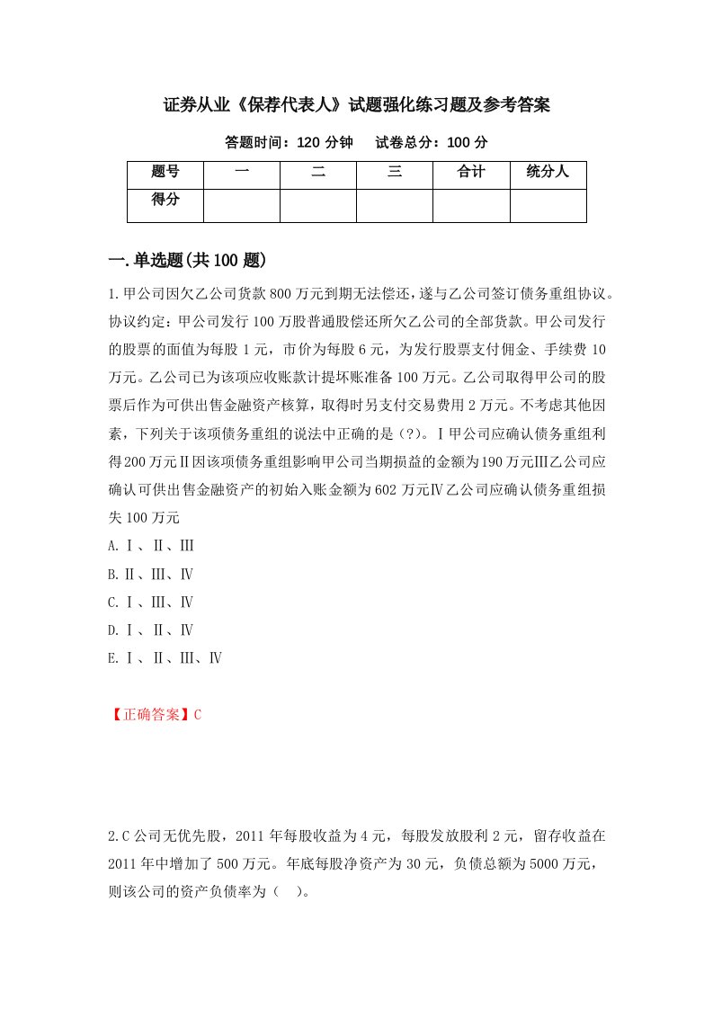 证券从业保荐代表人试题强化练习题及参考答案第35次