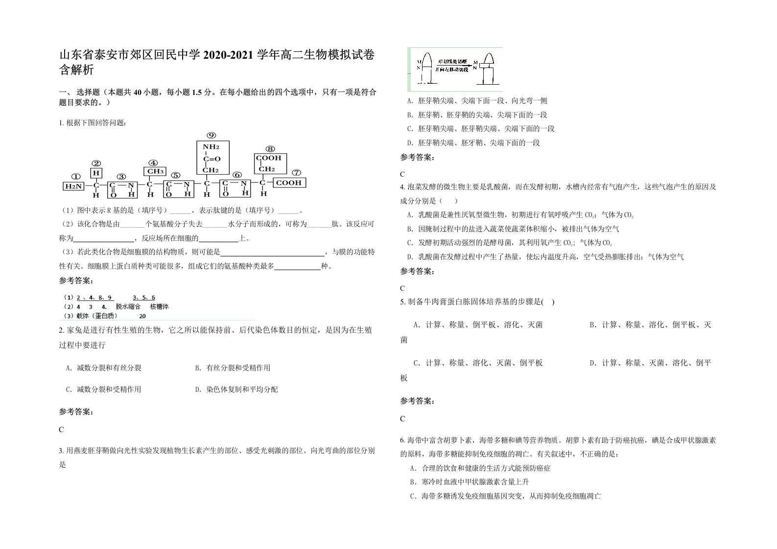 山东省泰安市郊区回民中学2020-2021学年高二生物模拟试卷含解析