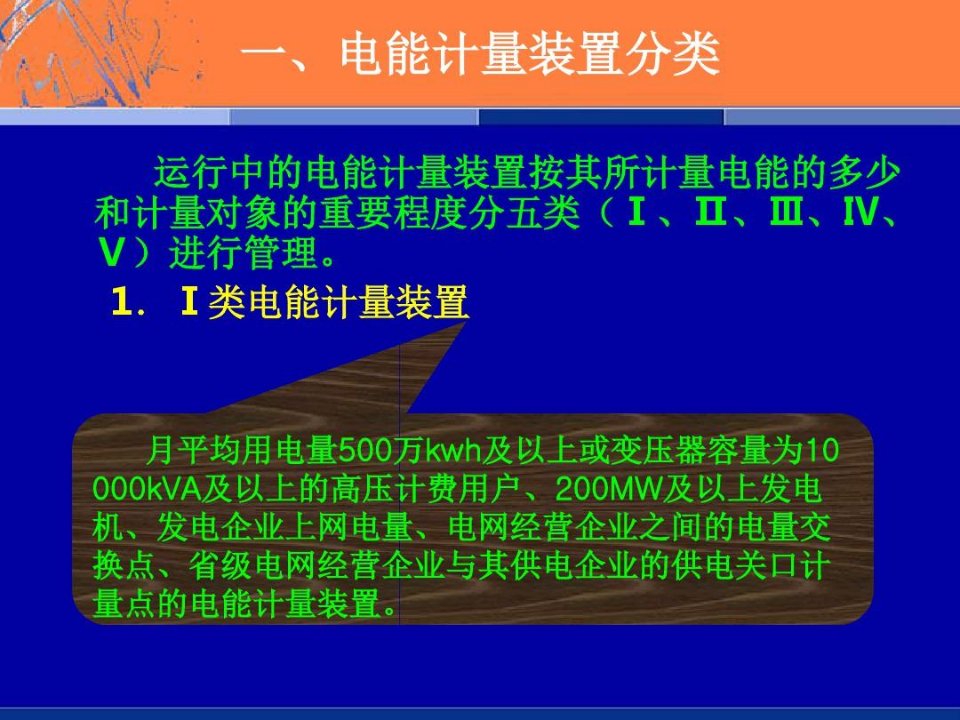 电能计量装置选择及安装答辩