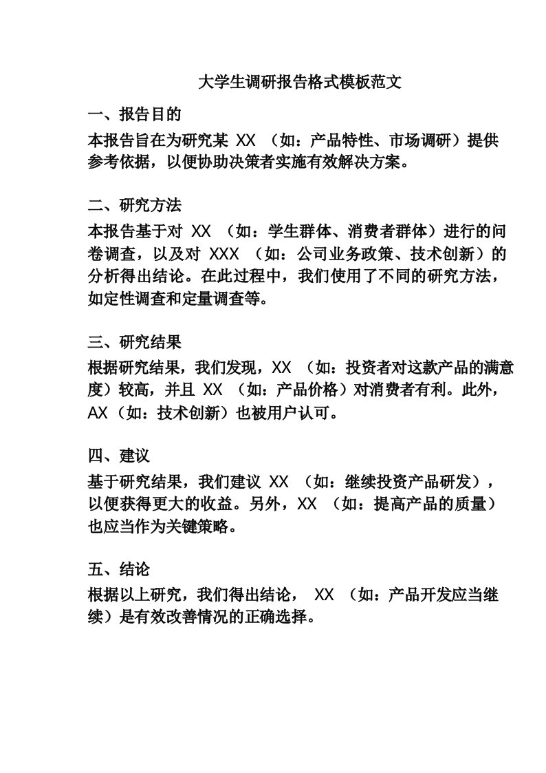 大学生调研报告格式模板范文