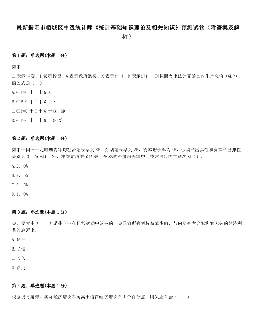 最新揭阳市榕城区中级统计师《统计基础知识理论及相关知识》预测试卷（附答案及解析）