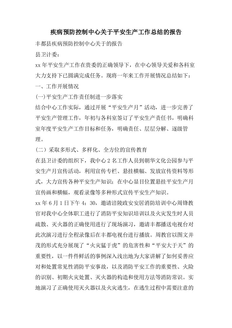 疾病预防控制中心关于安全生产工作总结的报告